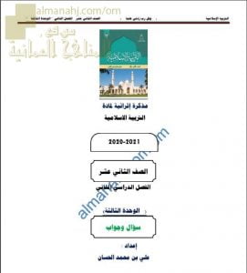 مذكرة إثرائية أسئلة وتدريبات وأجوبة في الوحدة الثالثة – درس الوصية (تربية اسلامية) الثاني عشر