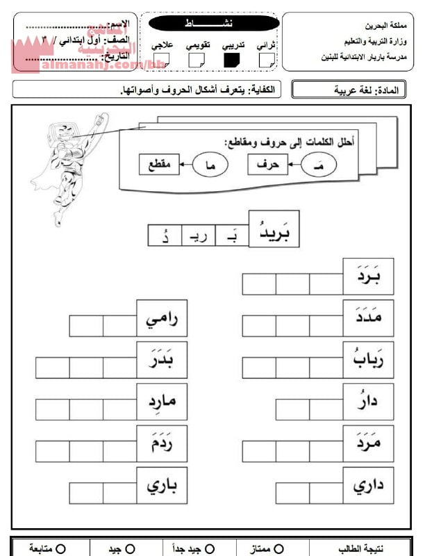 نشاط تحليل الكلمات إلى حروف ومقاطع (لغة عربية) الأول