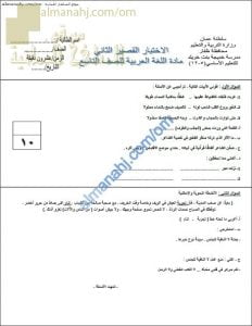 الاختبار القصير الثاني نموذج ثان (لغة عربية) التاسع