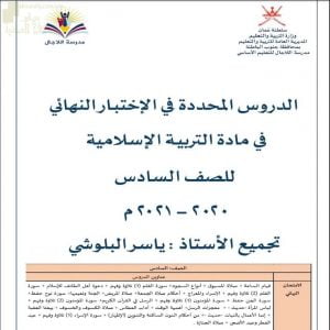 مذكرة مراجعة الدروس المحددة في الاختبار النهائي مع أسئلة امتحانية وحلول أنشطة الدروس (تربية اسلامية) السادس