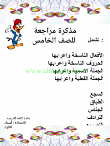 مراجعة الافعال والاسماء الناسخة, (لغة عربية) الخامس