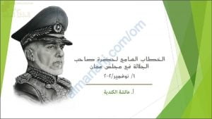 ملخص شرح درس الخطاب السامي لحضرة صاحب الجلالة في مجلس عمان (لغة عربية) العاشر