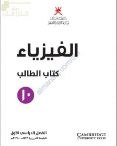 كتاب الطالب الجديد وفق منهج كامبردج (نسخة) (فيزياء) العاشر
