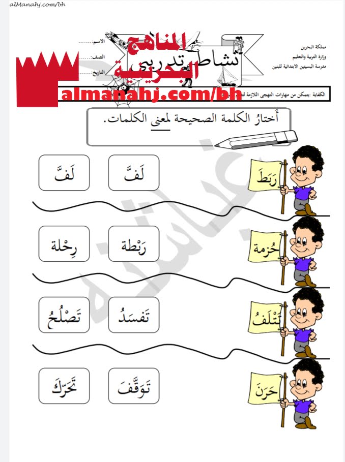 نشاط تدريبي 1 لدرس حيلة صبي (لغة عربية) الثاني