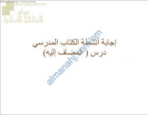 مذكرة حل أنشطة درس المضاف إليه في الكتاب المدرسي (لغة عربية) السادس