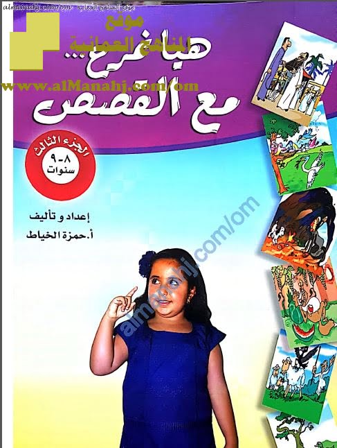 سلسلة هيا نمرح مع القصص -الجزء الثالث (لغة عربية) الرابع