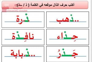 نشاط تدريبي كتابة حرف الذال (لغة عربية) الأول