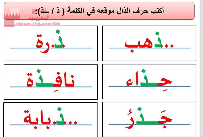 نشاط تدريبي كتابة حرف الذال (لغة عربية) الأول