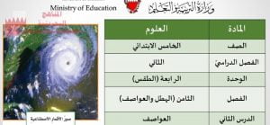 شرح درس العواصف من الوحدة الرابعة الطقس