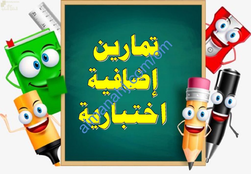 تمارين إضافية اختبارية لدروس الضرب (رياضيات) الخامس