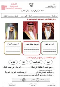 نشاط تدريبي في درس وطني البحرين (المواد الاجتماعية) الثاني