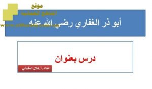 شرح لدرس مادة التربية الإسلامية أبو ذر الغفاري رضي الله عنه الوحدة السادسة :من مدرسة النبوة (تربية اسلامية) الثاني عشر