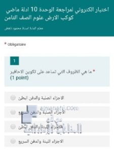 اختبار الكتروني لمراجعة الوحدة العاشرة أدلة ماضي كوكب الأرض, (علوم) الثامن