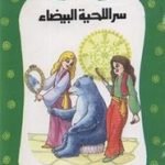 تحميل قصة سر اللحية البيضاء PDF للكاتب يعقوب الشاروني