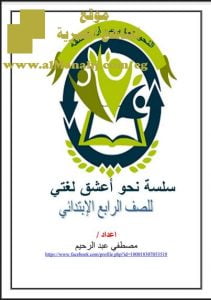 تحميل سلسلة نحو أعشق لغتي