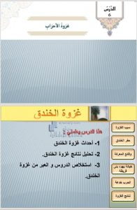 بوربوينت الدرس السادس غزوة الأحزاب (الخندق), (تربية اسلامية) السابع