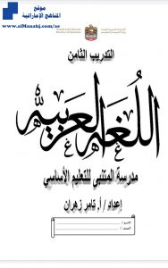 تدريب ثامن لغة عربية, (لغة عربية) السابع