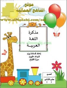 كراسة تدريبات وتمارين وأنشطة متنوعة (لغة عربية) الثاني