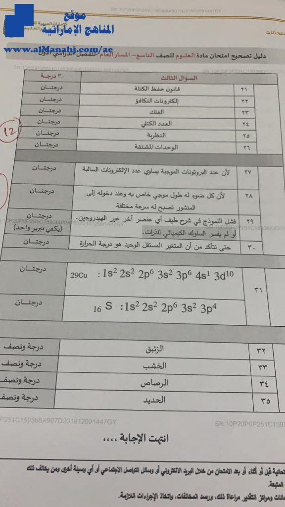 دليل تصحيح امتحان نهاية الفصل الأول, (علوم) التاسع العام