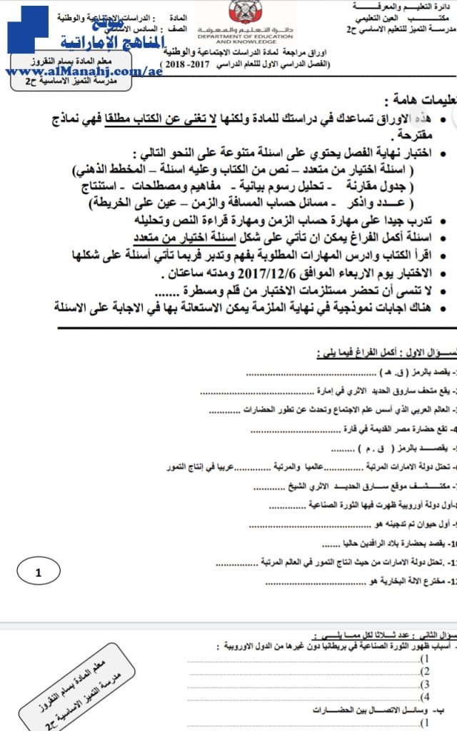 أوراق مراجعة للفصل الأول ~ لف ثاني (اجتماعيات) السادس