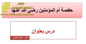 شرح لدرس مادة التربية الإسلامية حفصة أم المؤمنين رضي الله عنها الوحدة السادسة :من مدرسة النبوة (تربية اسلامية) الثاني عشر