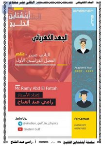 شرح درس الجهد الكهربائي, (فيزياء) الثاني عشر المتقدم