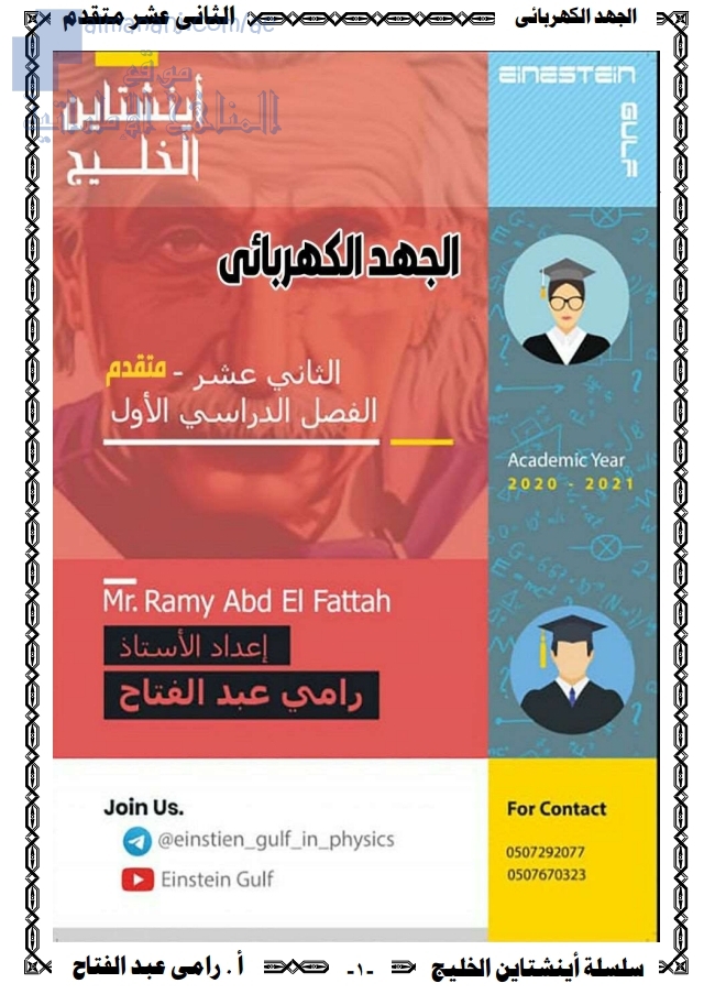 شرح درس الجهد الكهربائي, (فيزياء) الثاني عشر المتقدم