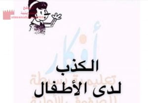 الكذب لدى الأطفال