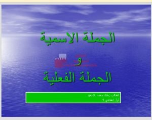 عرض بوربوينت لدرس الجملة الاسمية والفعلية
