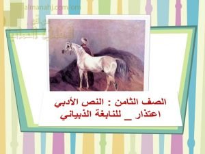 مذكرة شرح شامل لدرس قصيدة اعتذار مع أنشطة (لغة عربية) الثامن