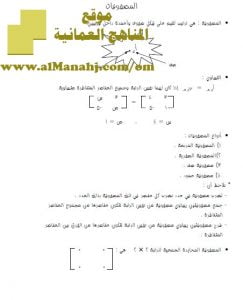 ملف قوانين في المصفوفات (رياضيات) العاشر