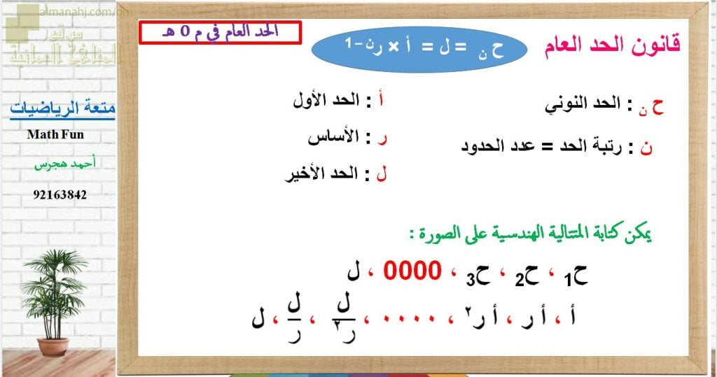 عرض تقديمي وشرح وحل تمارين درس الحد العام في المتتالية الهندسية – بوربوينت (رياضيات بحتة) الحادي عشر