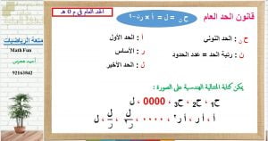 عرض تقديمي وشرح وحل تمارين درس الحد العام في المتتالية الهندسية – بوربوينت (رياضيات بحتة) الحادي عشر