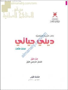 تحميل كتاب الطالب الجديد ديني حياتي الجزء الأول (نسخة) (تربية اسلامية) الثالث