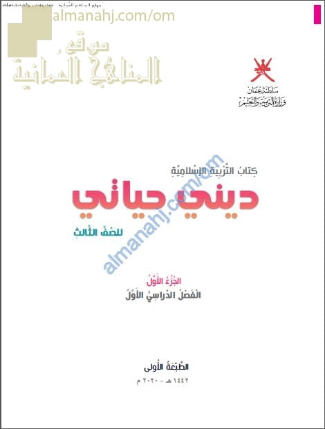 تحميل كتاب الطالب الجديد ديني حياتي الجزء الأول (نسخة) (تربية اسلامية) الثالث