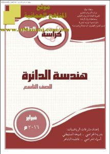 كراسة الطالب في هندسة الدائرة (رياضيات) التاسع