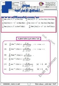 مذكرة شرح قواعد مشتقات الدوال المثلثية, (رياضيات) الثاني عشر المتقدم