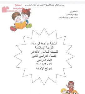 مذكرة التربية الأسلامية ونموذج إجابة (تربية اسلامية) الخامس