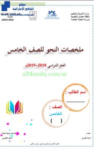 ملخصات النحو للصف الخامس , (لغة عربية) الخامس