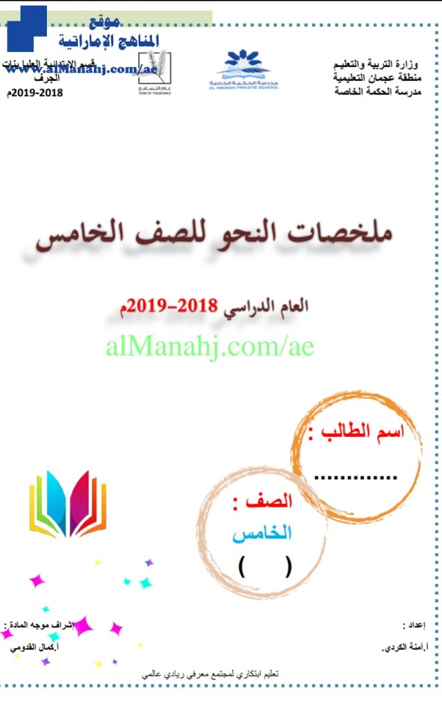 ملخصات النحو للصف الخامس , (لغة عربية) الخامس