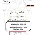 الملخص الشامل مع مجموعة متنوعة من الأنشطة والامتحانات (تربية اسلامية) الخامس