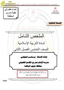 الملخص الشامل مع مجموعة متنوعة من الأنشطة والامتحانات (تربية اسلامية) الخامس