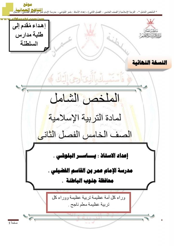 الملخص الشامل مع مجموعة متنوعة من الأنشطة والامتحانات (تربية اسلامية) الخامس