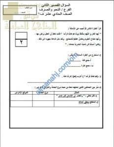 الاختبار القصير الثاني نموذج أول وثان في النحو والصرف (لغة عربية) الحادي عشر