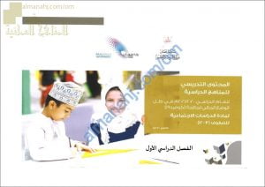 مقرر الدروس المحذوفة والمطلوبة حسب وثيقة المحتوى التدريسي في ظل جائحة الكورونا لجميع الصفوف (اجتماعيات) ملفات مدرسية