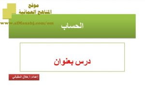 شرح لدرس مادة التربية الإسلامية الحساب الوحدة الثالثة : عقيدتنا (تربية اسلامية) الثاني عشر