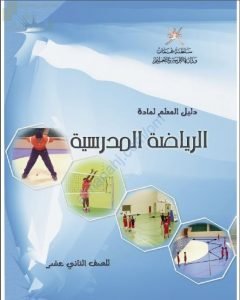 كتاب دليل المعلم (رياضة مدرسية) الثاني عشر