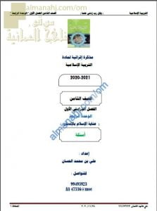 مذكرة إثرائية أسئلة وتدريبات في الوحدة الرابعة (عناية الإسلام بالإنسان) (تربية اسلامية) الثامن