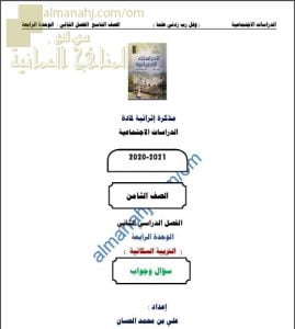 أجوبة المذكرة الإثرائية أسئلة وتدريبات في الوحدة الرابعة (التربية السكانية) (اجتماعيات) التاسع