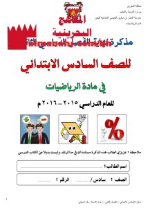 مذكرة مراجعة (رياضيات) السادس